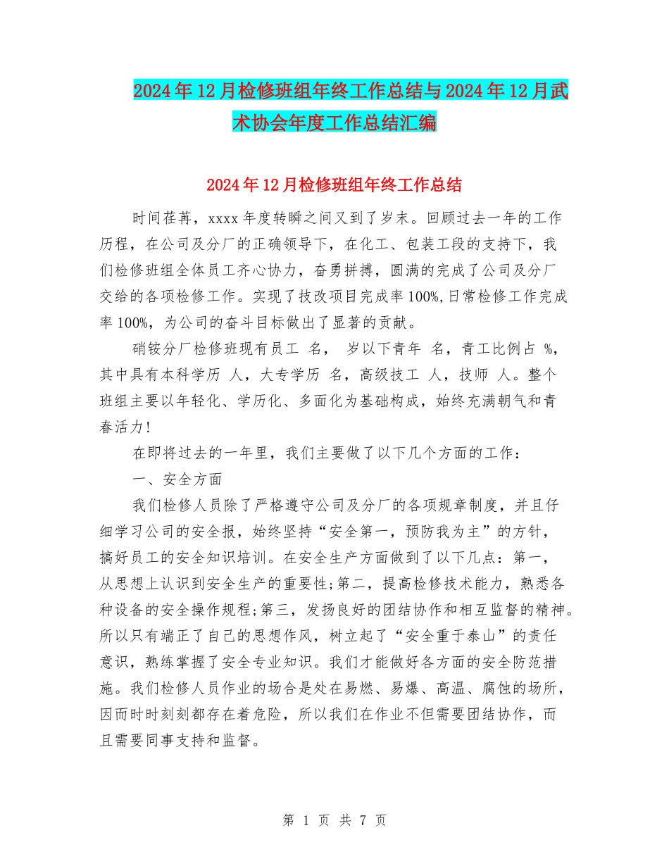 2024年12月检修班组年终工作总结与2024年12月武术协会年度工作总结汇编_第1页