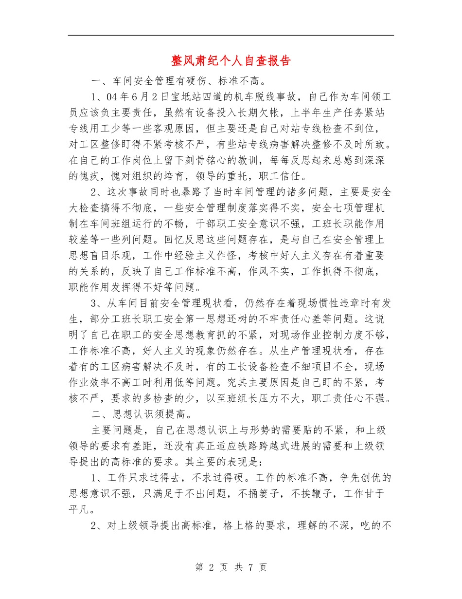 整风肃纪个人自查报告_第2页