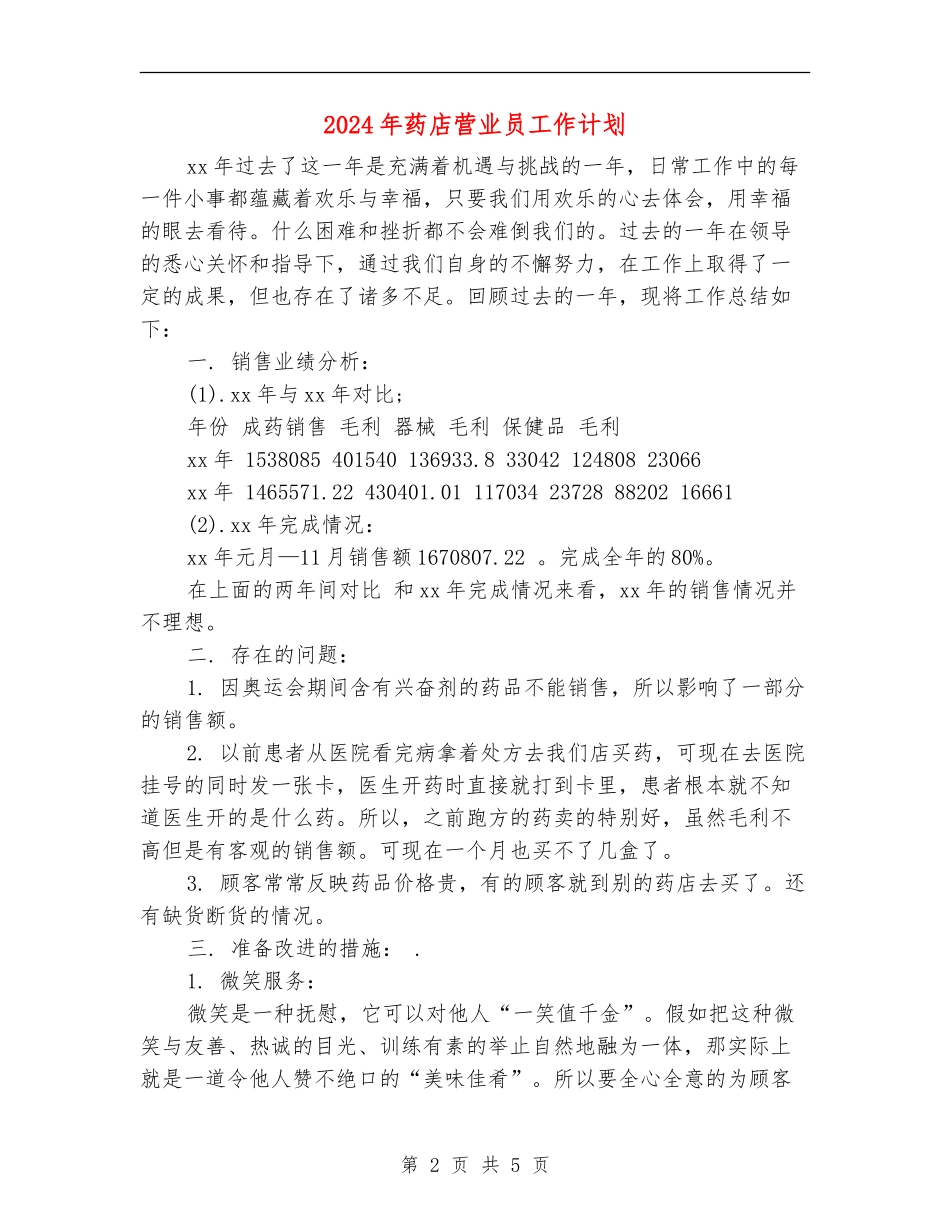 2024年药店营业员工作计划-1_第2页