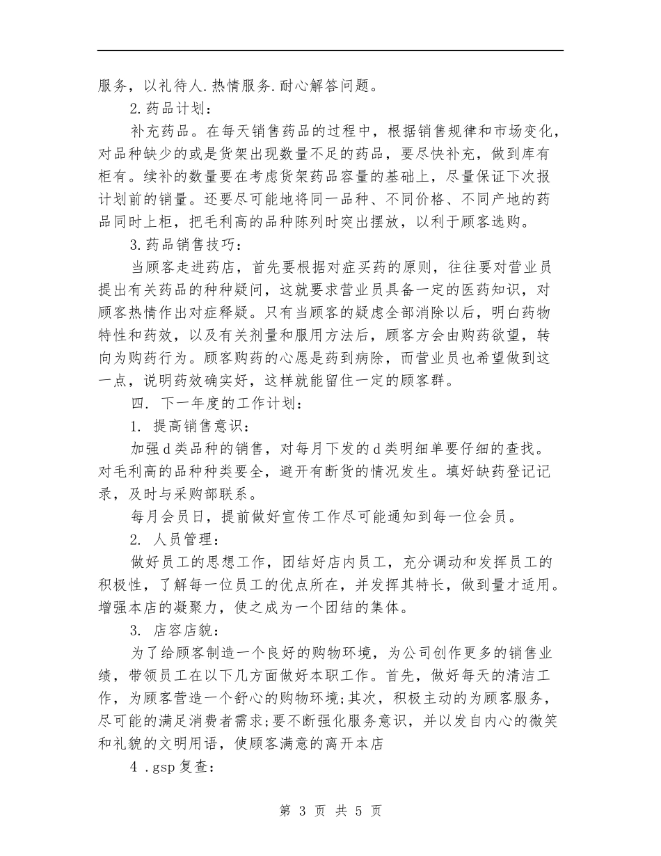 2024年药店营业员工作计划-1_第3页