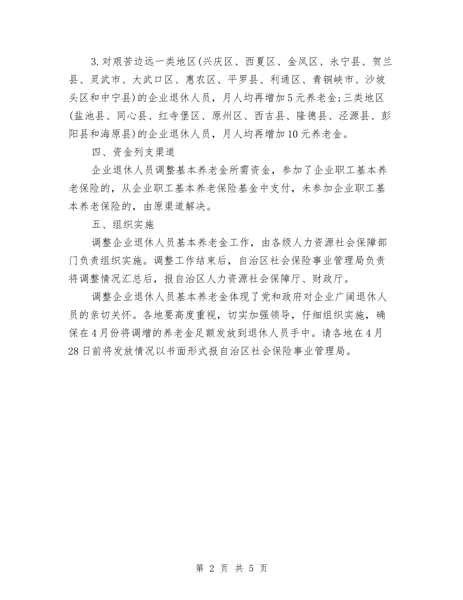 2024宁夏企业退休人员养老金调整方案最新消息与2024安保周工作计划表汇编_第2页