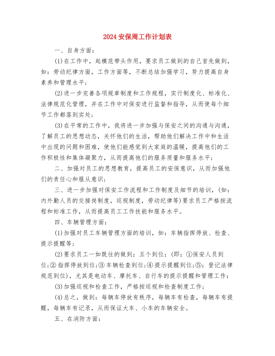2024宁夏企业退休人员养老金调整方案最新消息与2024安保周工作计划表汇编_第3页