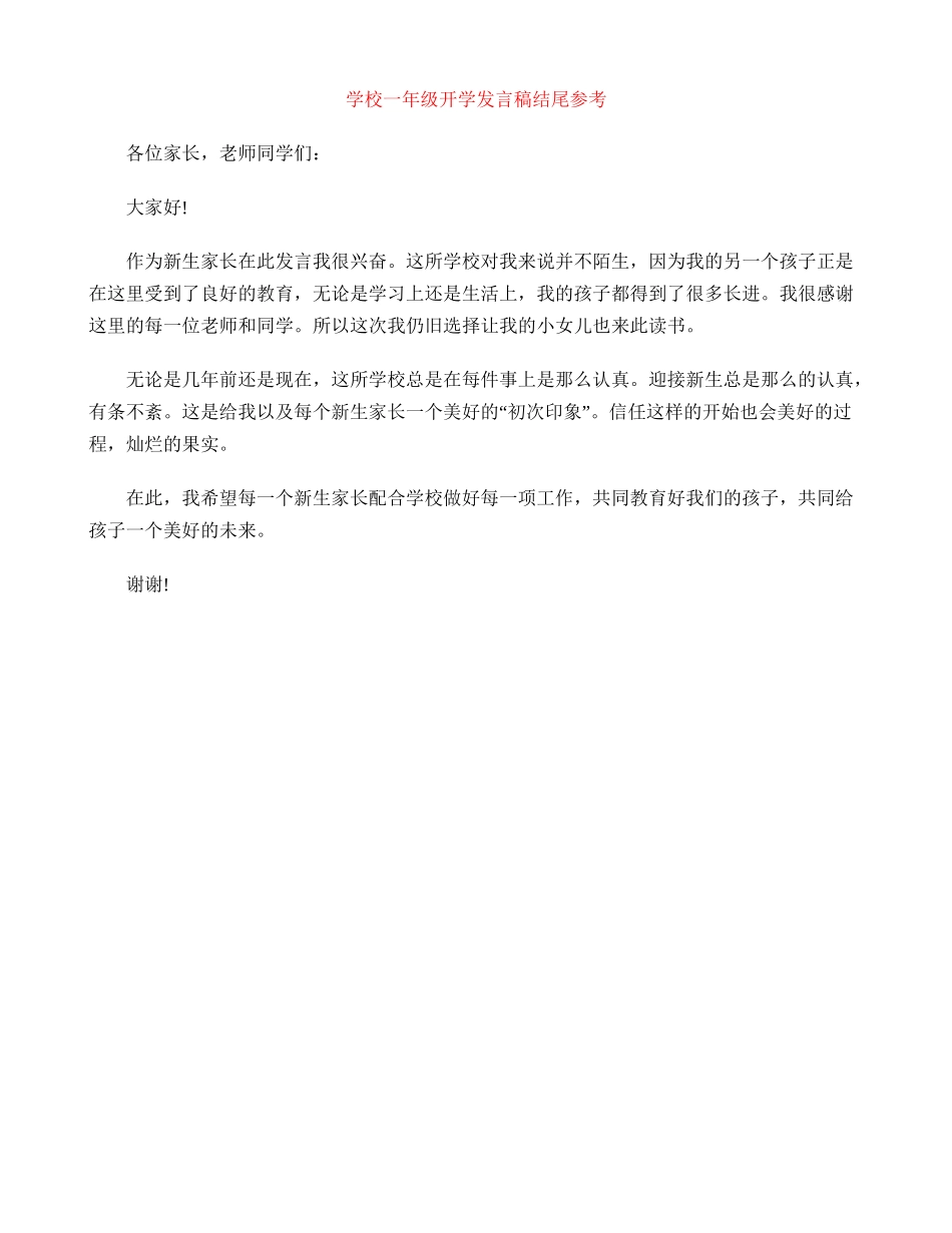 小学一年级开学发言稿结尾参考_第1页