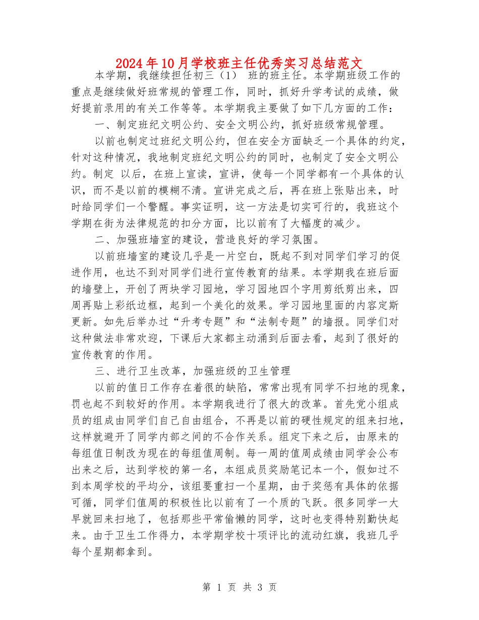 2024年10月初中班主任优秀实习总结范文_第1页