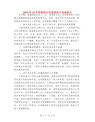 2024年10月初中班主任优秀实习总结范文