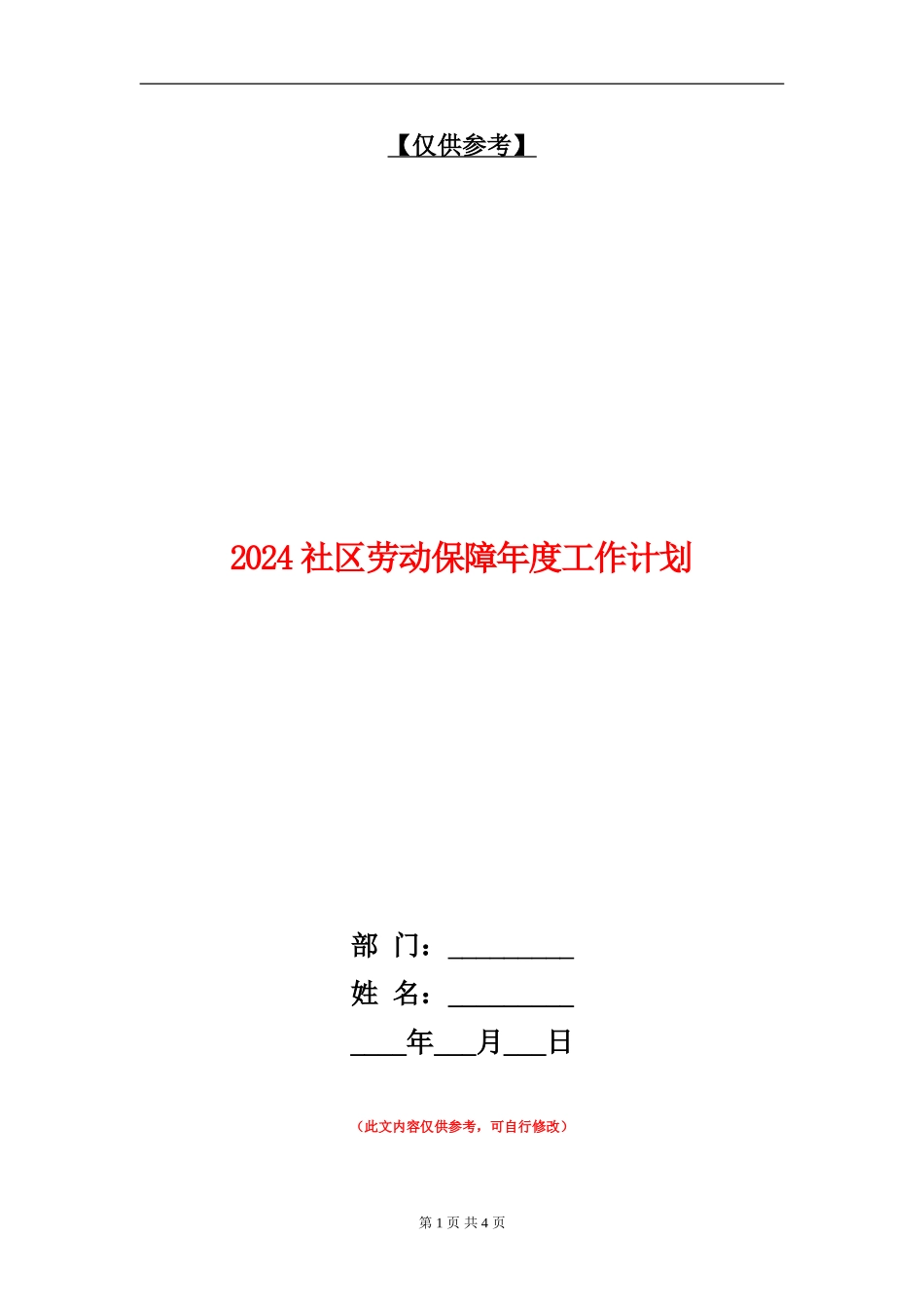 2024社区劳动保障年度工作计划_第1页