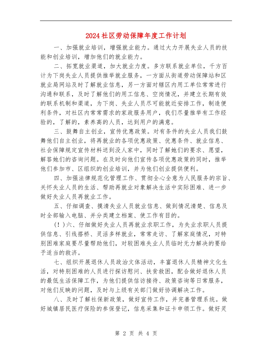 2024社区劳动保障年度工作计划_第2页