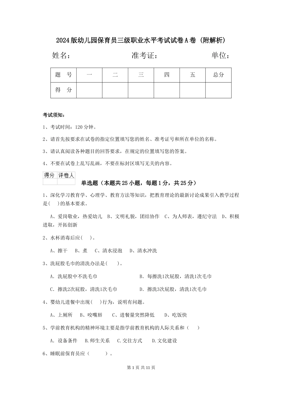 2024版幼儿园保育员三级职业水平考试试卷A卷-_第1页