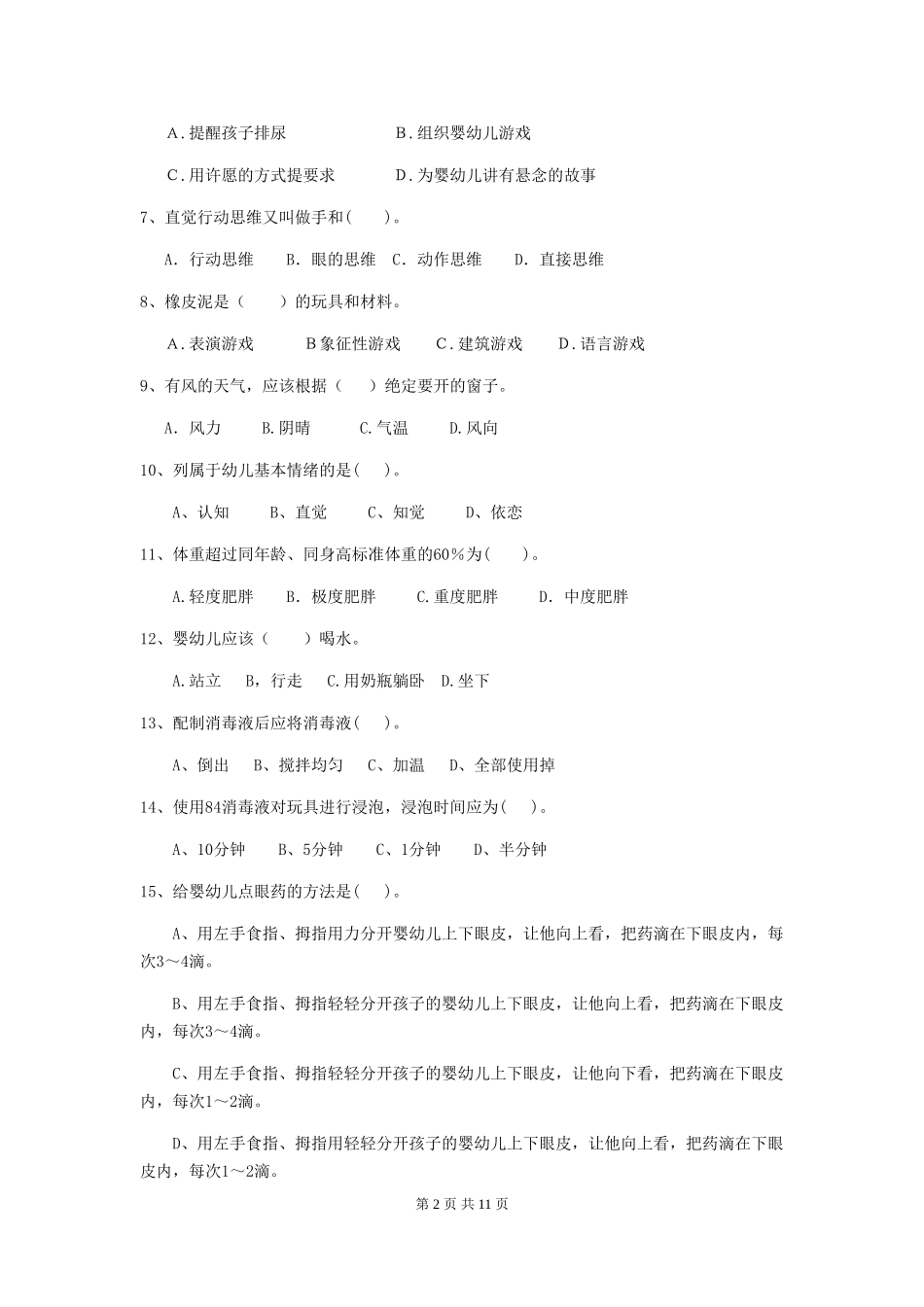 2024版幼儿园保育员三级职业水平考试试卷A卷-_第2页