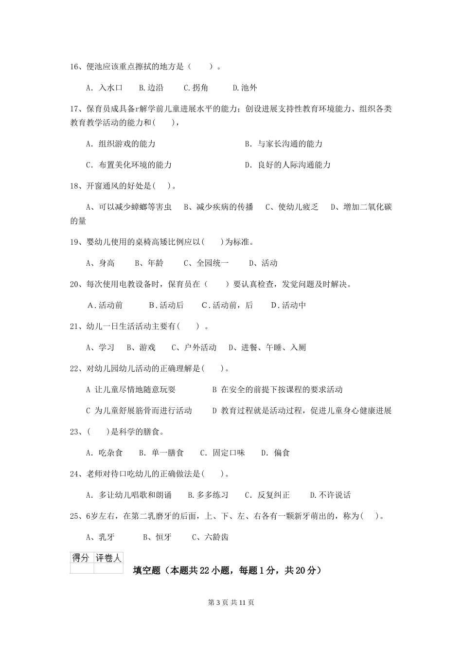 2024版幼儿园保育员三级职业水平考试试卷A卷-_第3页