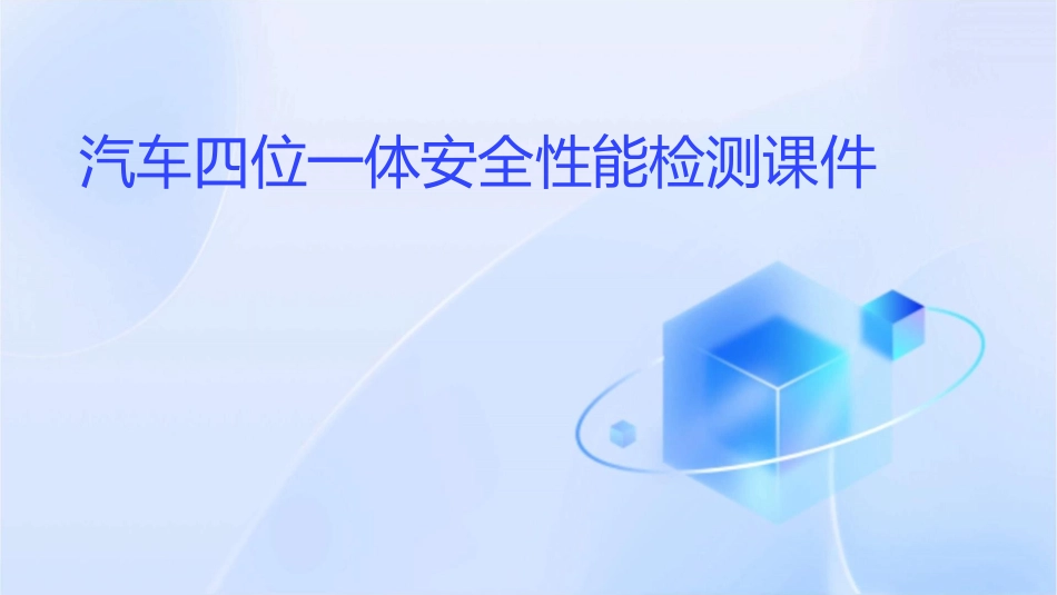 汽车四位一体安全性能检测课件_第1页