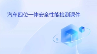 汽车四位一体安全性能检测课件