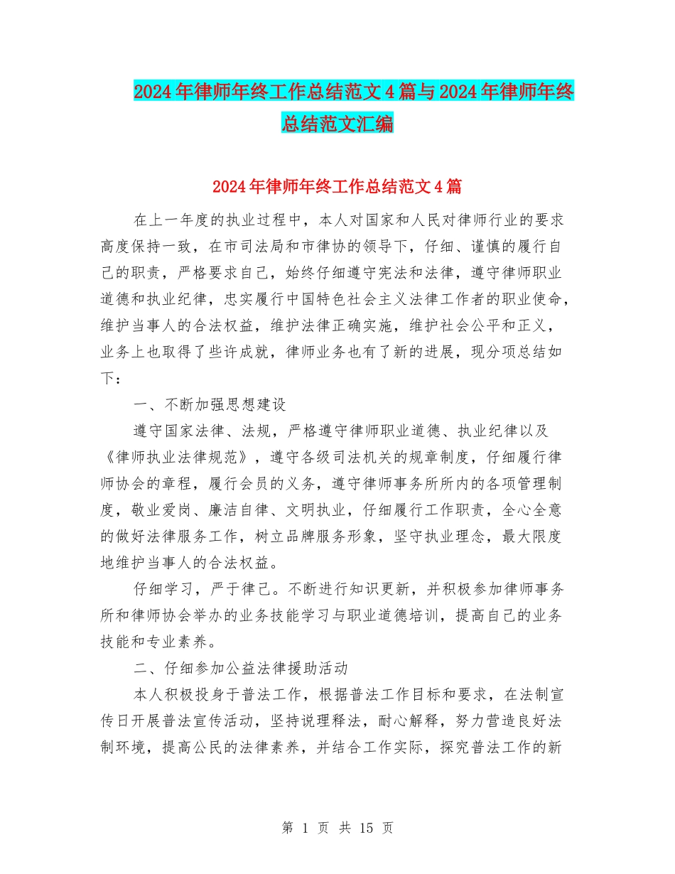 2024年律师年终工作总结范文4篇与2024年律师年终总结范文汇编_第1页