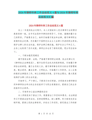 2024年律师年终工作总结范文4篇与2024年律师年终总结范文汇编