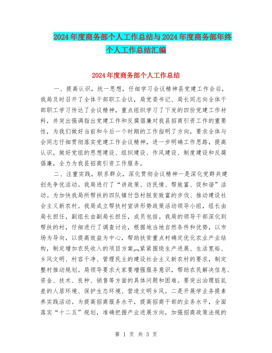 2024年度商务部个人工作总结与2024年度商务部年终个人工作总结汇编_第1页