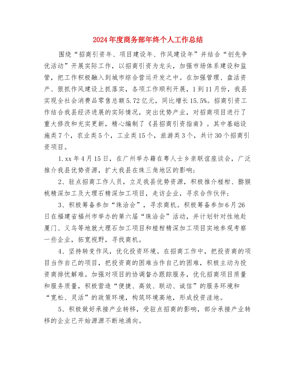 2024年度商务部个人工作总结与2024年度商务部年终个人工作总结汇编_第3页