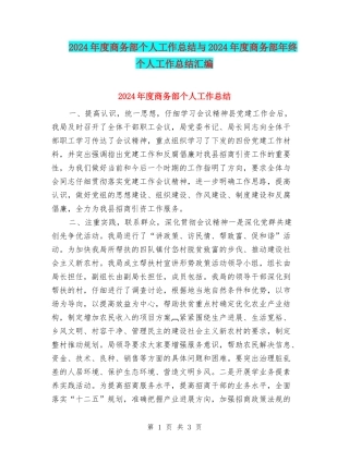 2024年度商务部个人工作总结与2024年度商务部年终个人工作总结汇编