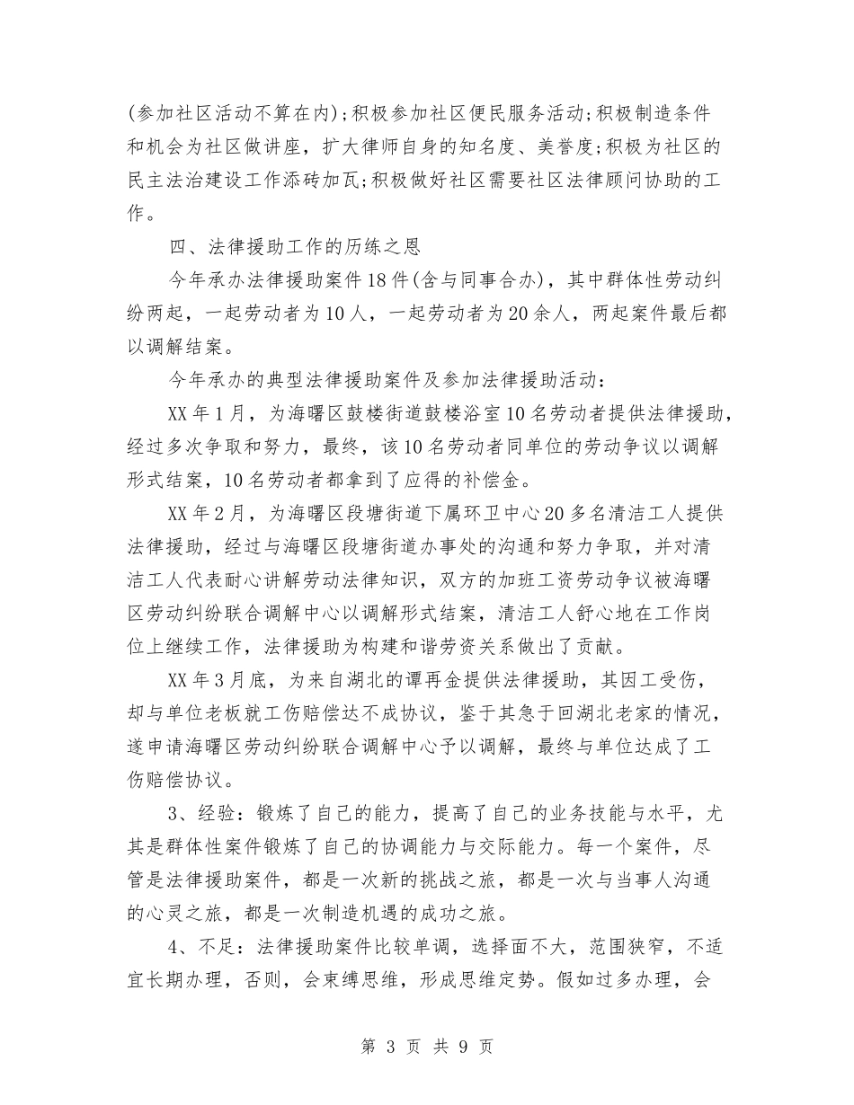 2024年优秀律师工作总结范文与2024年优秀的护理人员年终工作总结范文汇编_第3页
