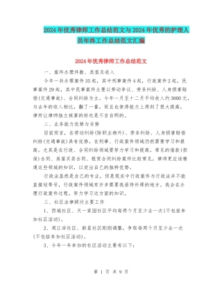 2024年优秀律师工作总结范文与2024年优秀的护理人员年终工作总结范文汇编