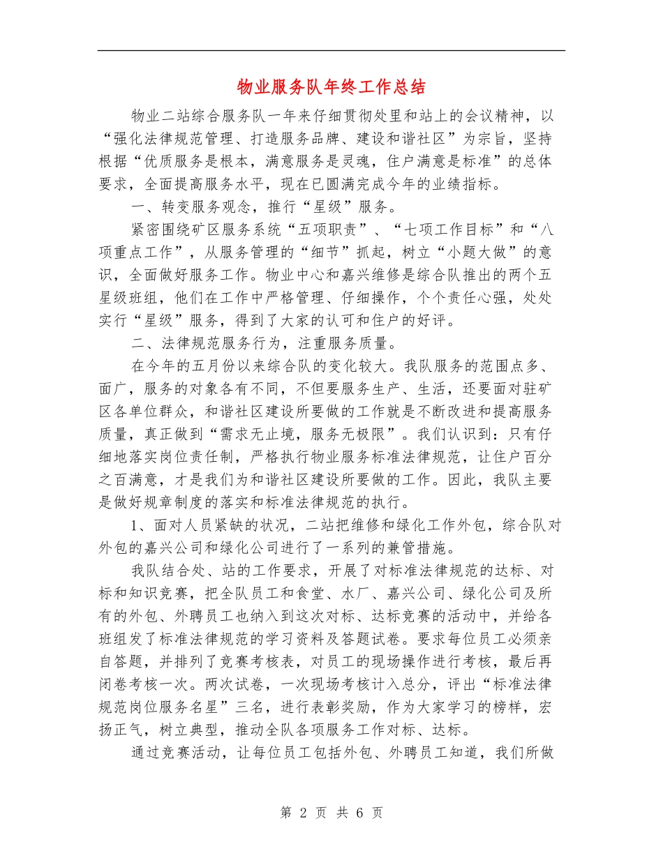 物业服务队年终工作总结_第2页