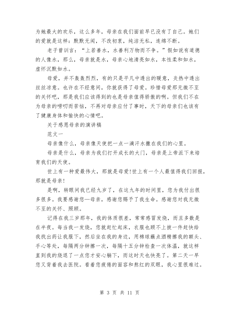 2024感恩母亲的演讲稿与2024感恩母亲节活动方案汇编_第3页