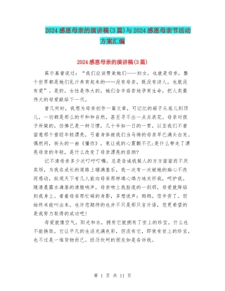 2024感恩母亲的演讲稿与2024感恩母亲节活动方案汇编