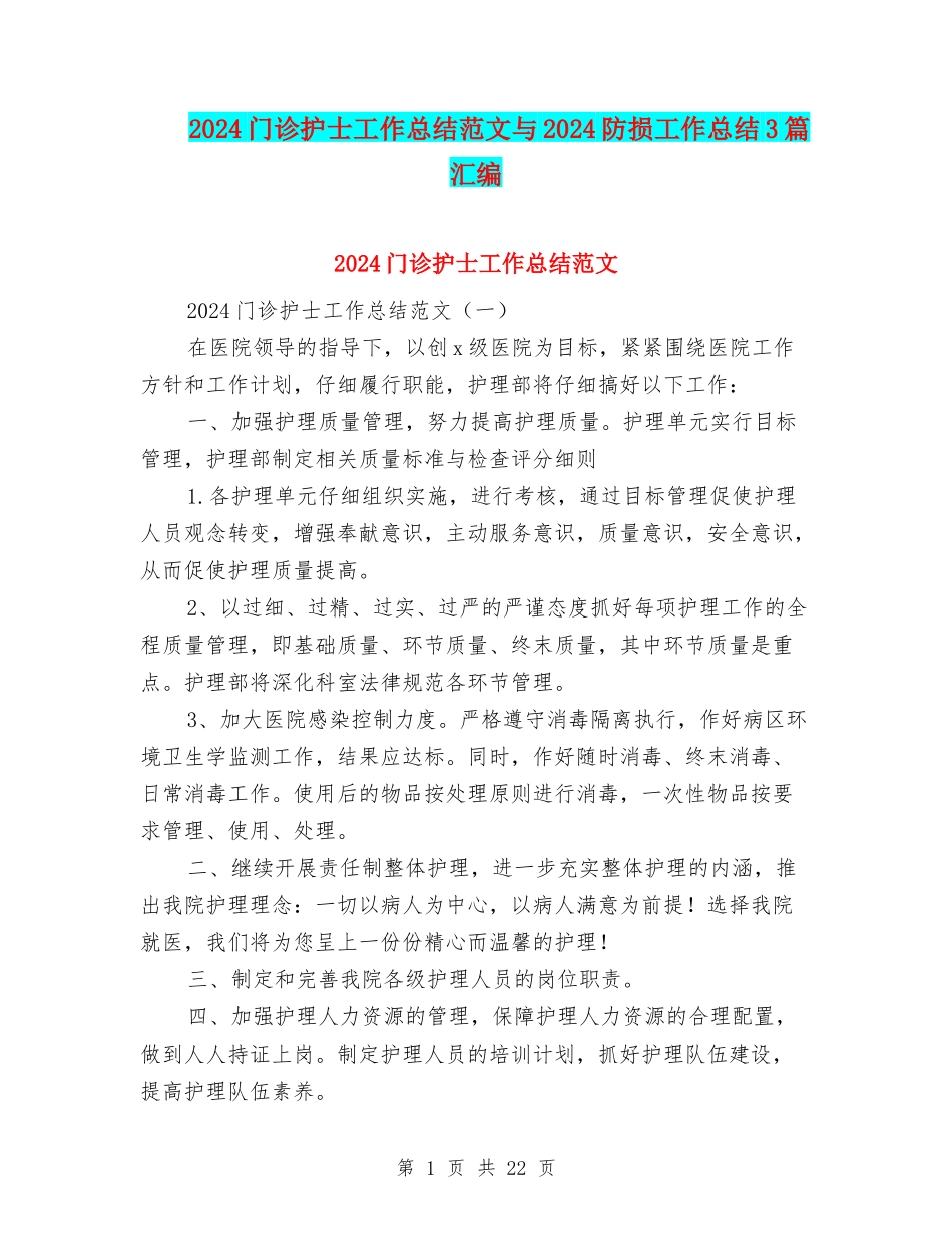 2024门诊护士工作总结范文与2024防损工作总结3篇汇编_第1页