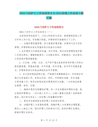 2024门诊护士工作总结范文与2024防损工作总结3篇汇编