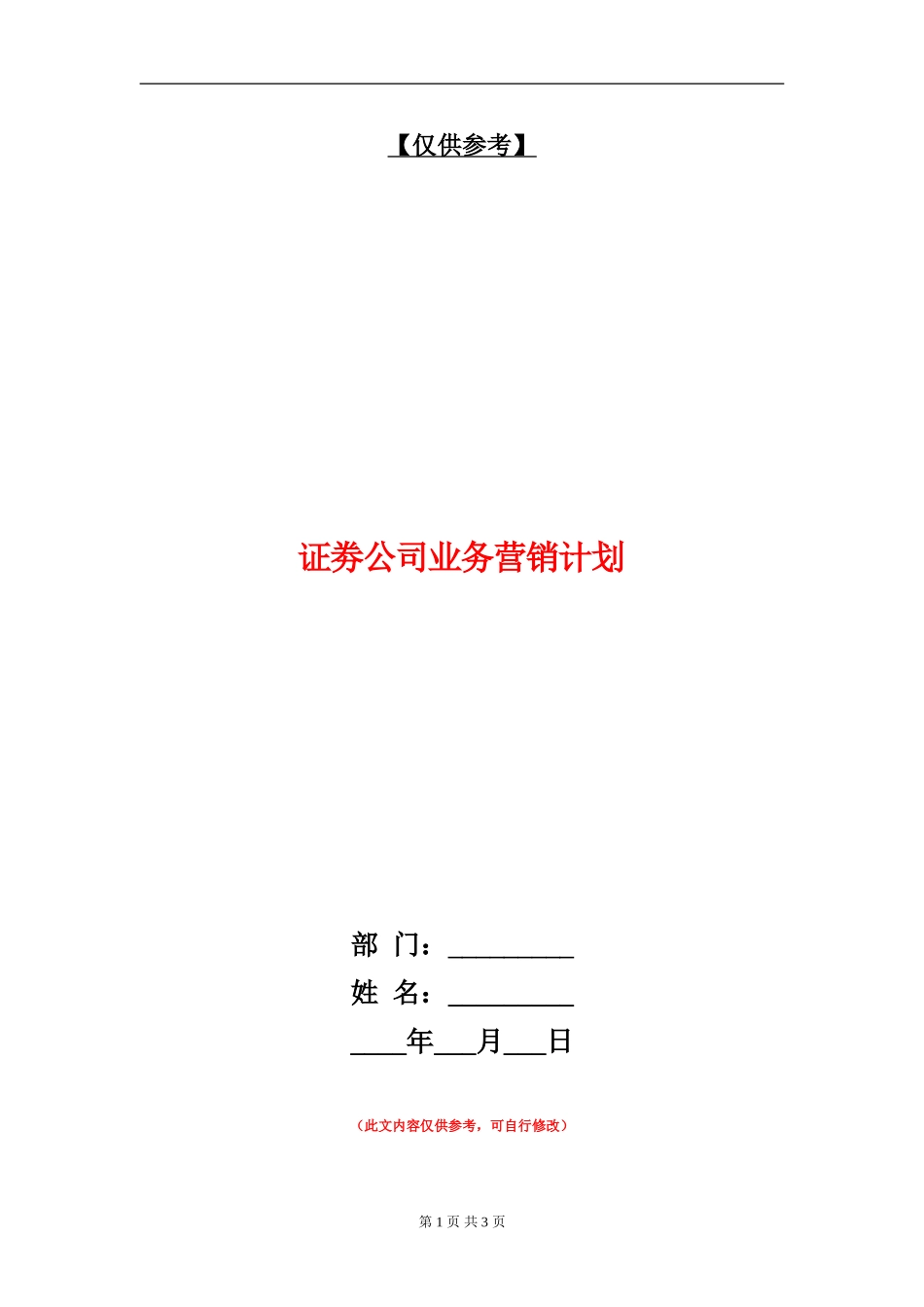 证劵公司业务营销计划_第1页