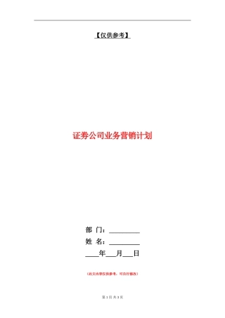 证劵公司业务营销计划