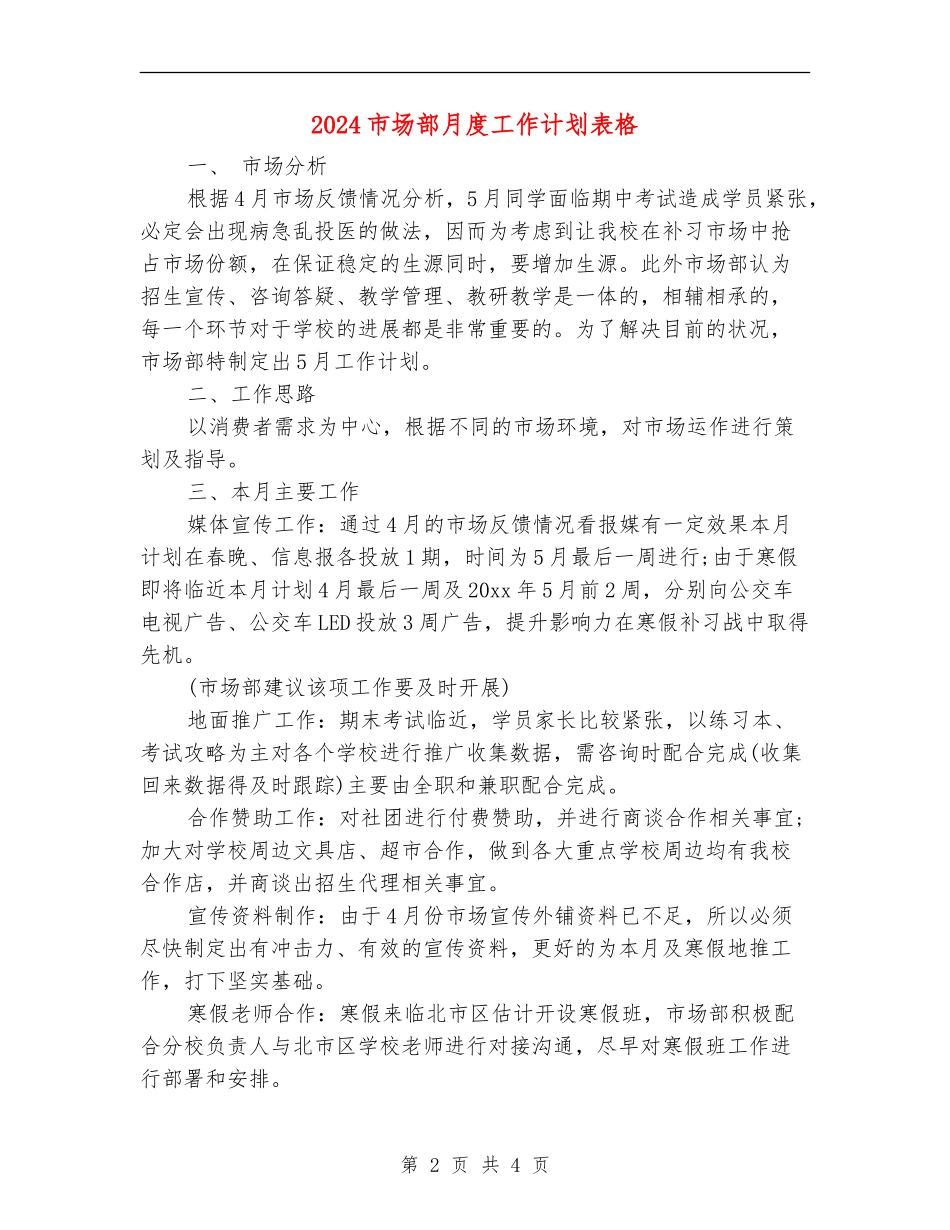 2024市场部月度工作计划表格_第2页