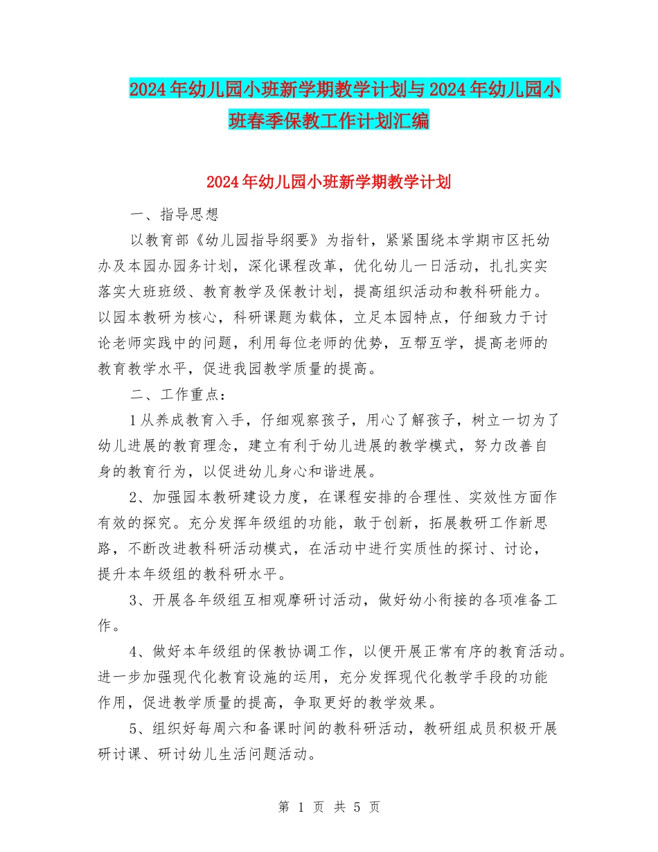 2017年幼儿园小班新学期教学计划与2017年幼儿园小班春季保教工作计划汇编_第1页