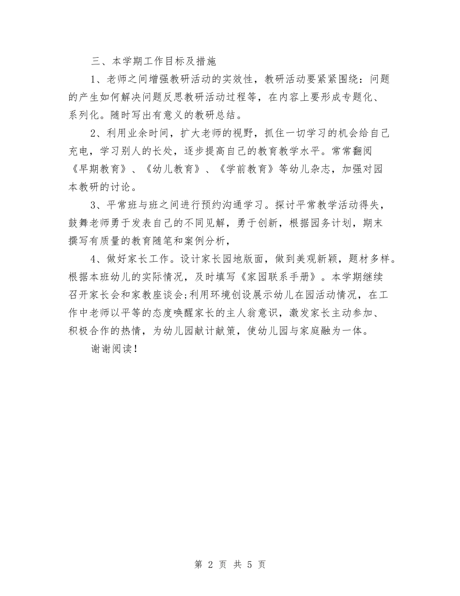 2017年幼儿园小班新学期教学计划与2017年幼儿园小班春季保教工作计划汇编_第2页