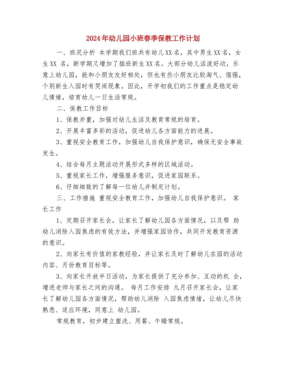 2017年幼儿园小班新学期教学计划与2017年幼儿园小班春季保教工作计划汇编_第3页