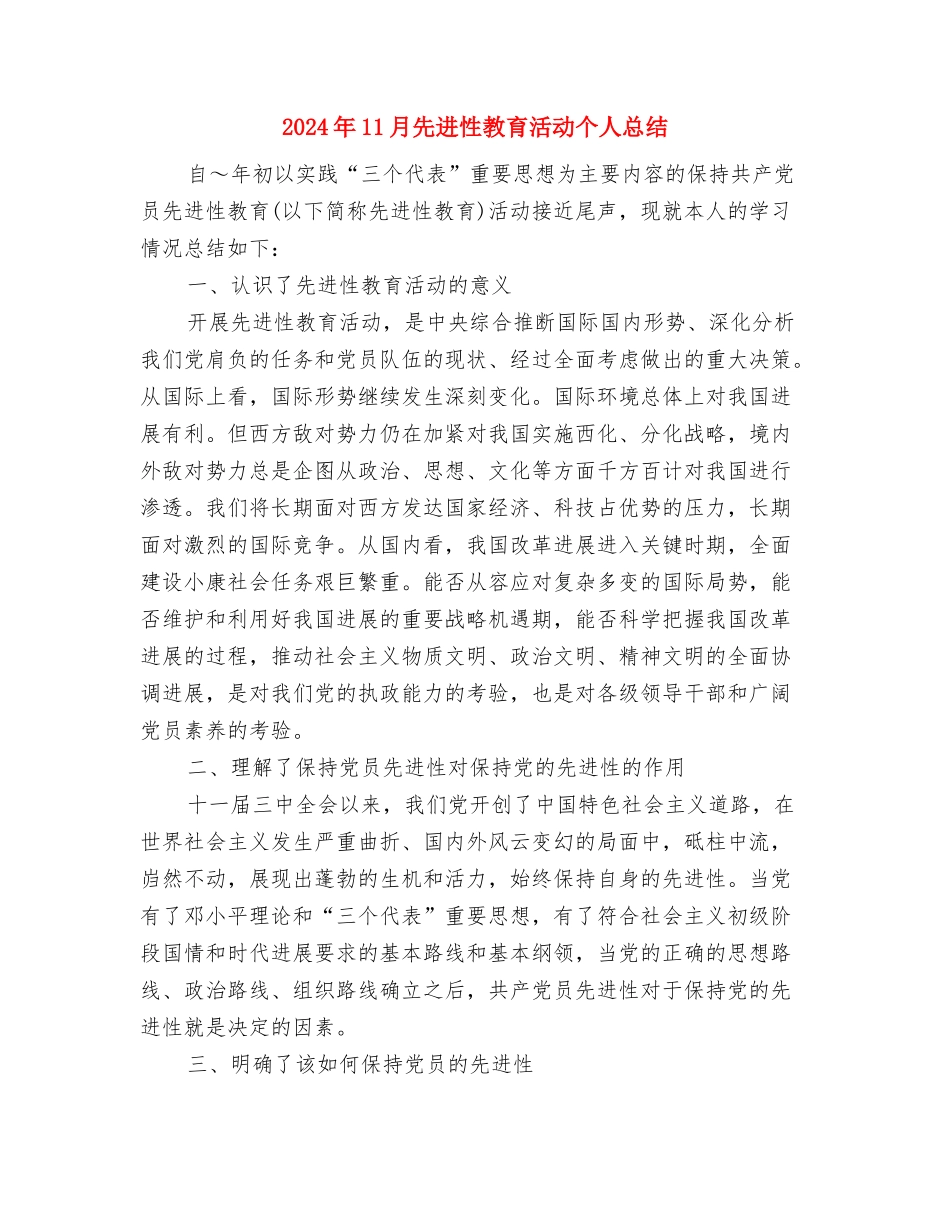 2024年11月信贷员转正总结与2024年11月先进性教育活动个人总结汇编_第3页