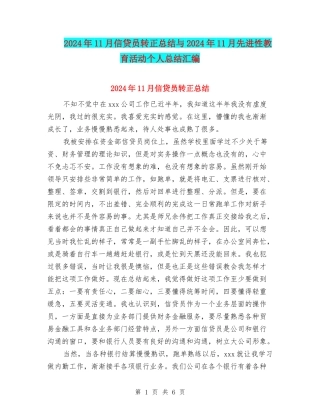 2024年11月信贷员转正总结与2024年11月先进性教育活动个人总结汇编