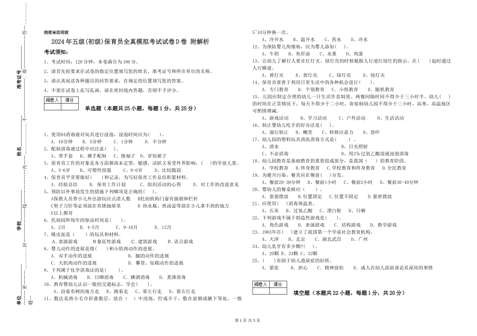 2019年五级保育员全真模拟考试试卷D卷-附解析_第1页
