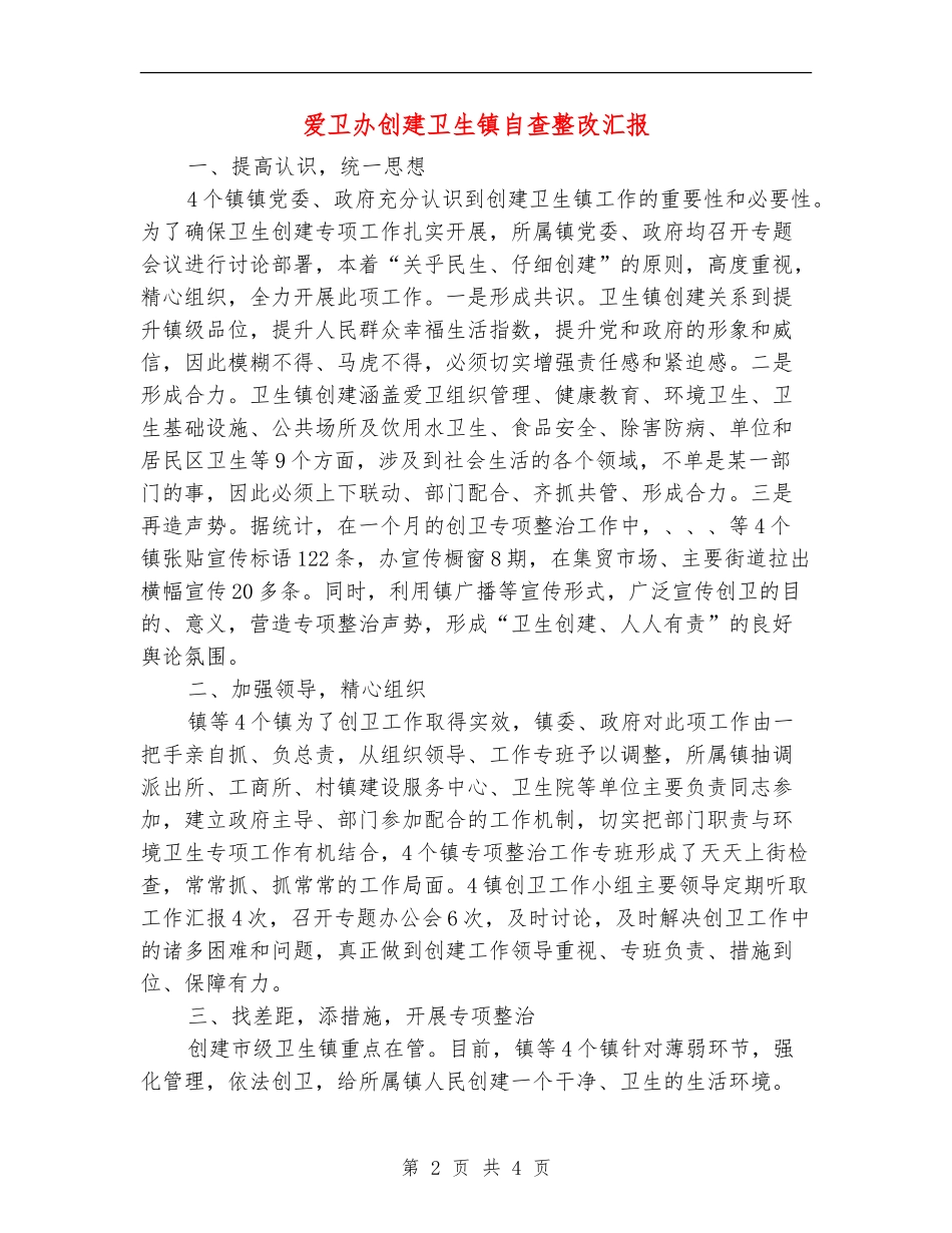 爱卫办创建卫生镇自查整改汇报_第2页