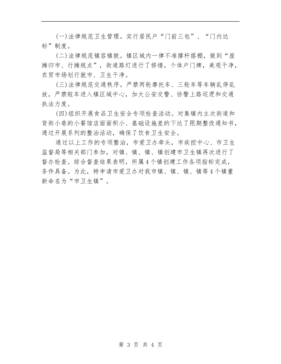 爱卫办创建卫生镇自查整改汇报_第3页