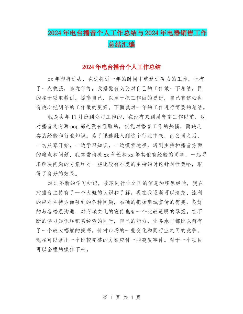 2024年电台播音个人工作总结与2024年电器销售工作总结汇编_第1页
