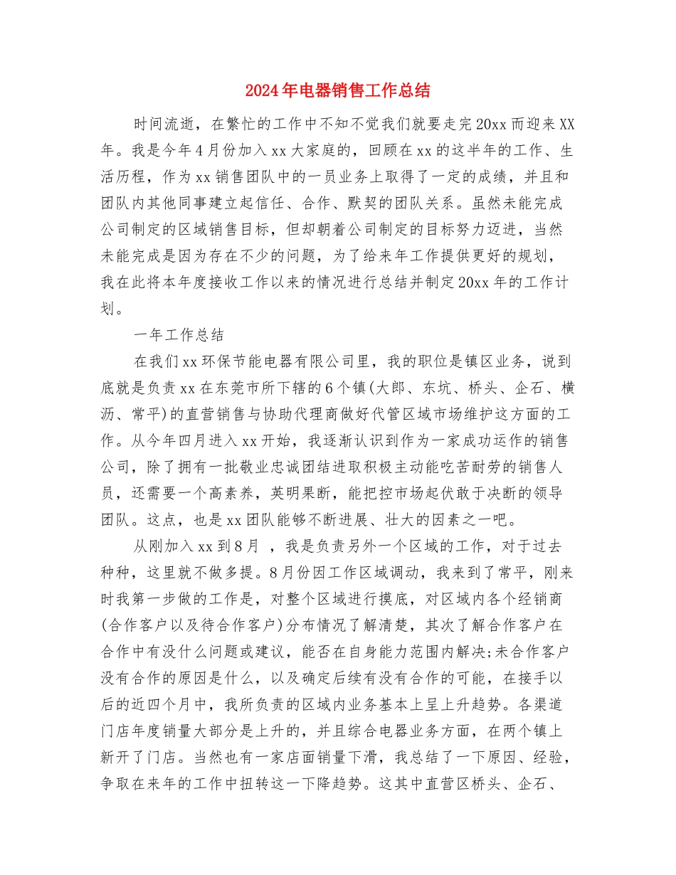 2024年电台播音个人工作总结与2024年电器销售工作总结汇编_第2页