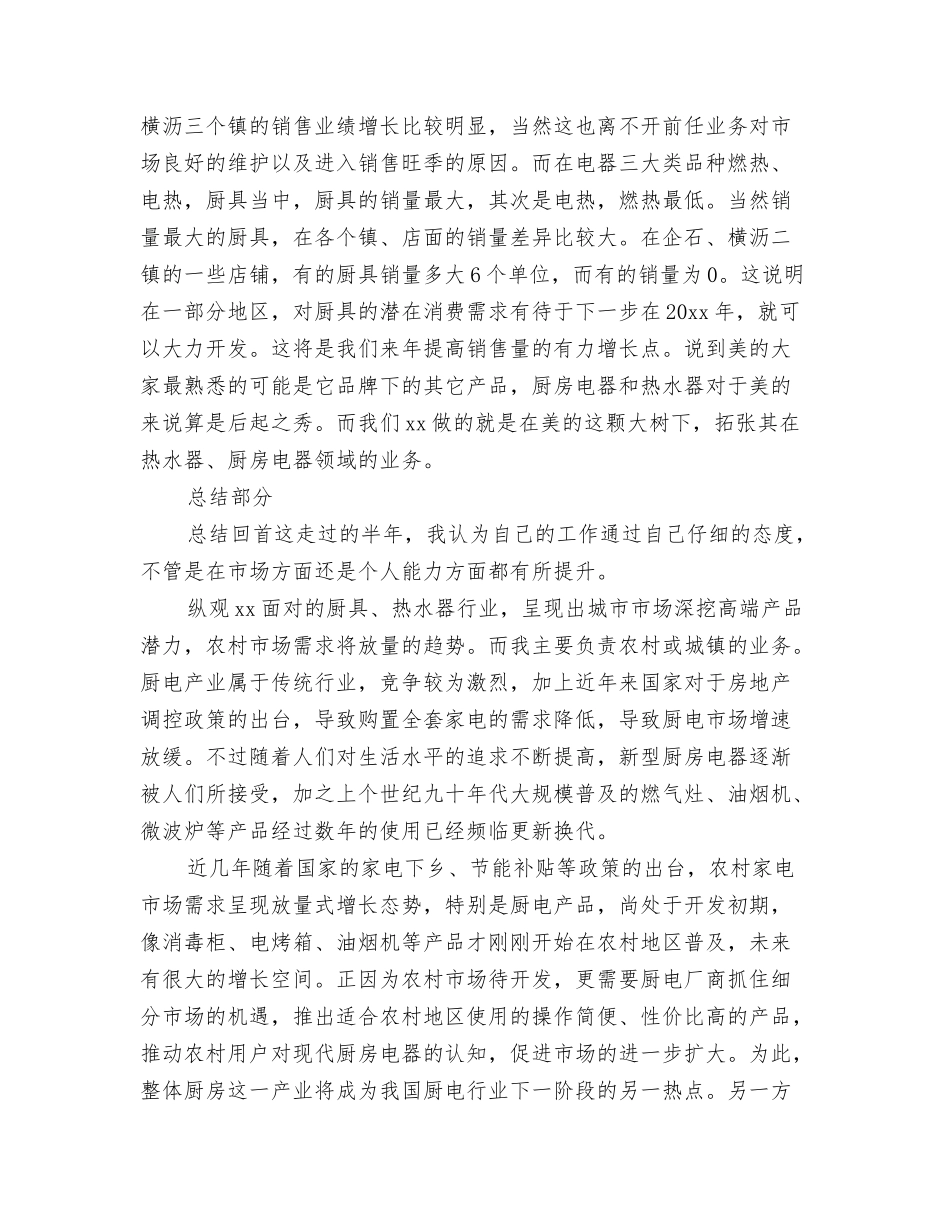 2024年电台播音个人工作总结与2024年电器销售工作总结汇编_第3页