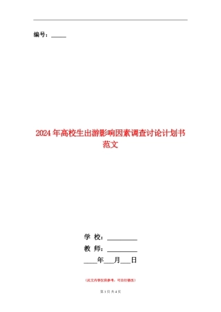 2024年大学生出游影响因素调查研究计划书范文