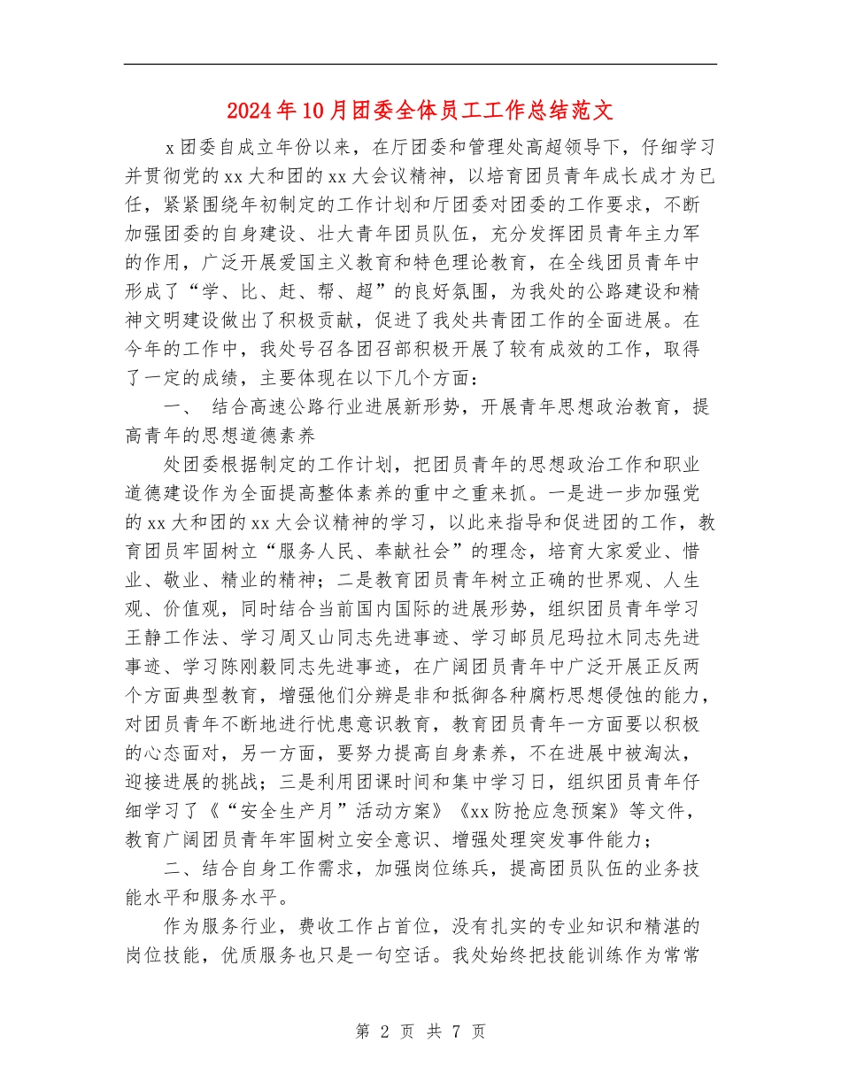 2024年10月团委全体员工工作总结范文_第2页