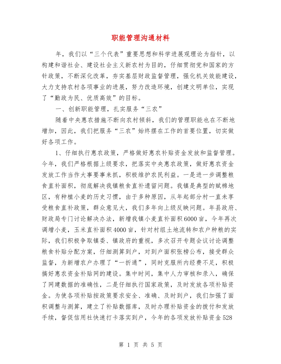 职能管理交流材料_第1页