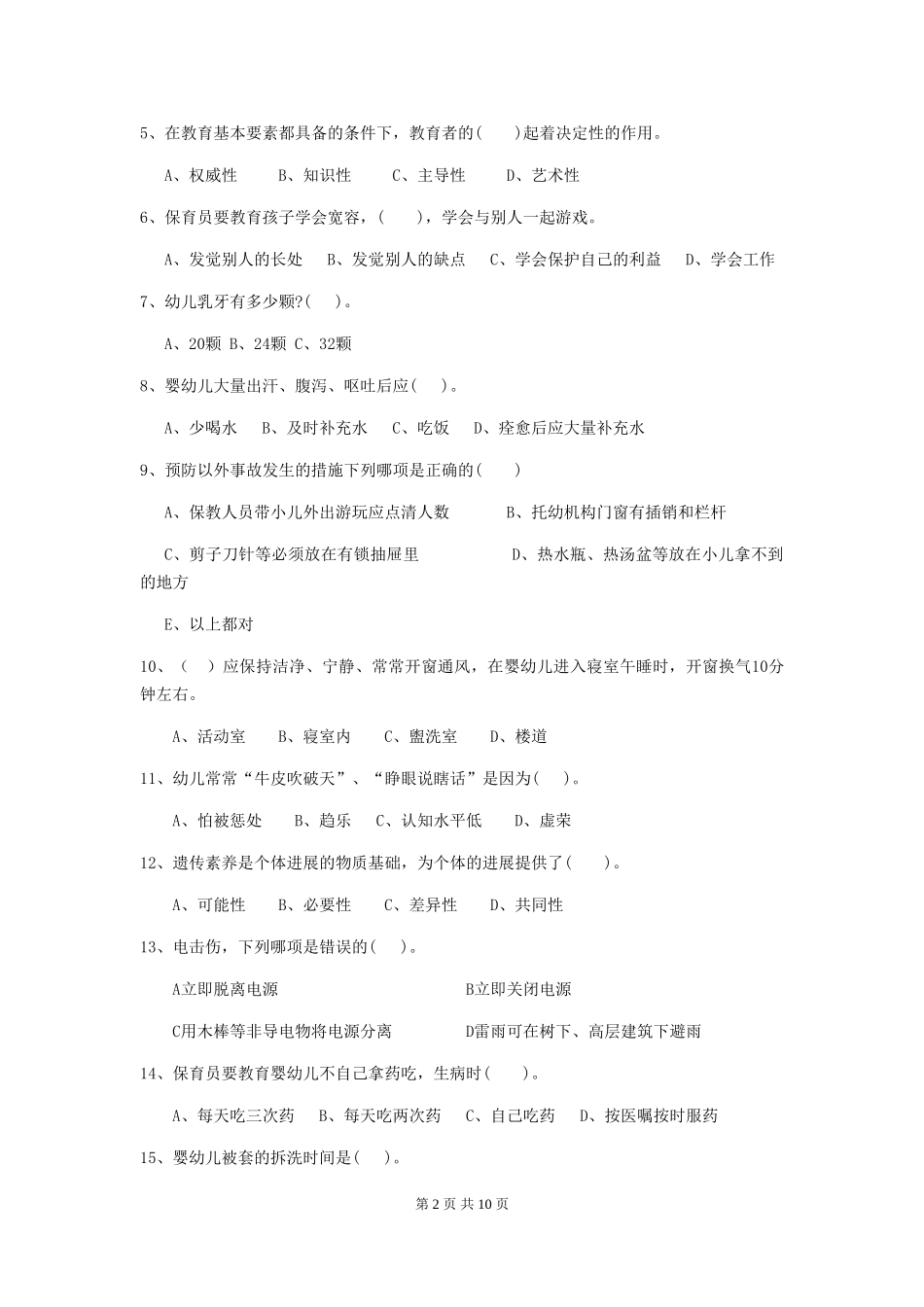 2024-2024年度幼儿园保育员模拟考试试卷及解析_第2页