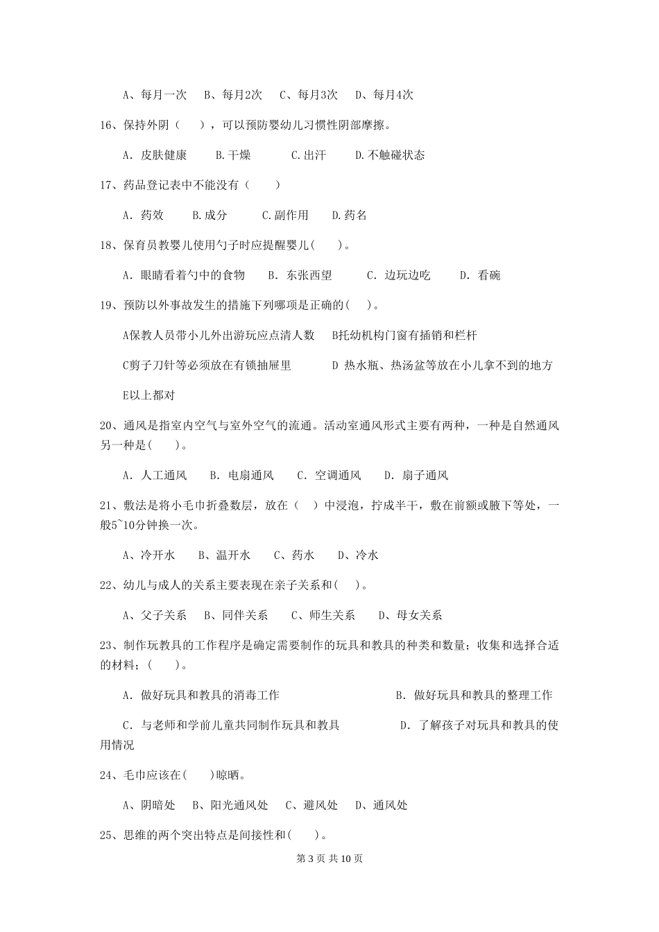 2024-2024年度幼儿园保育员模拟考试试卷及解析_第3页