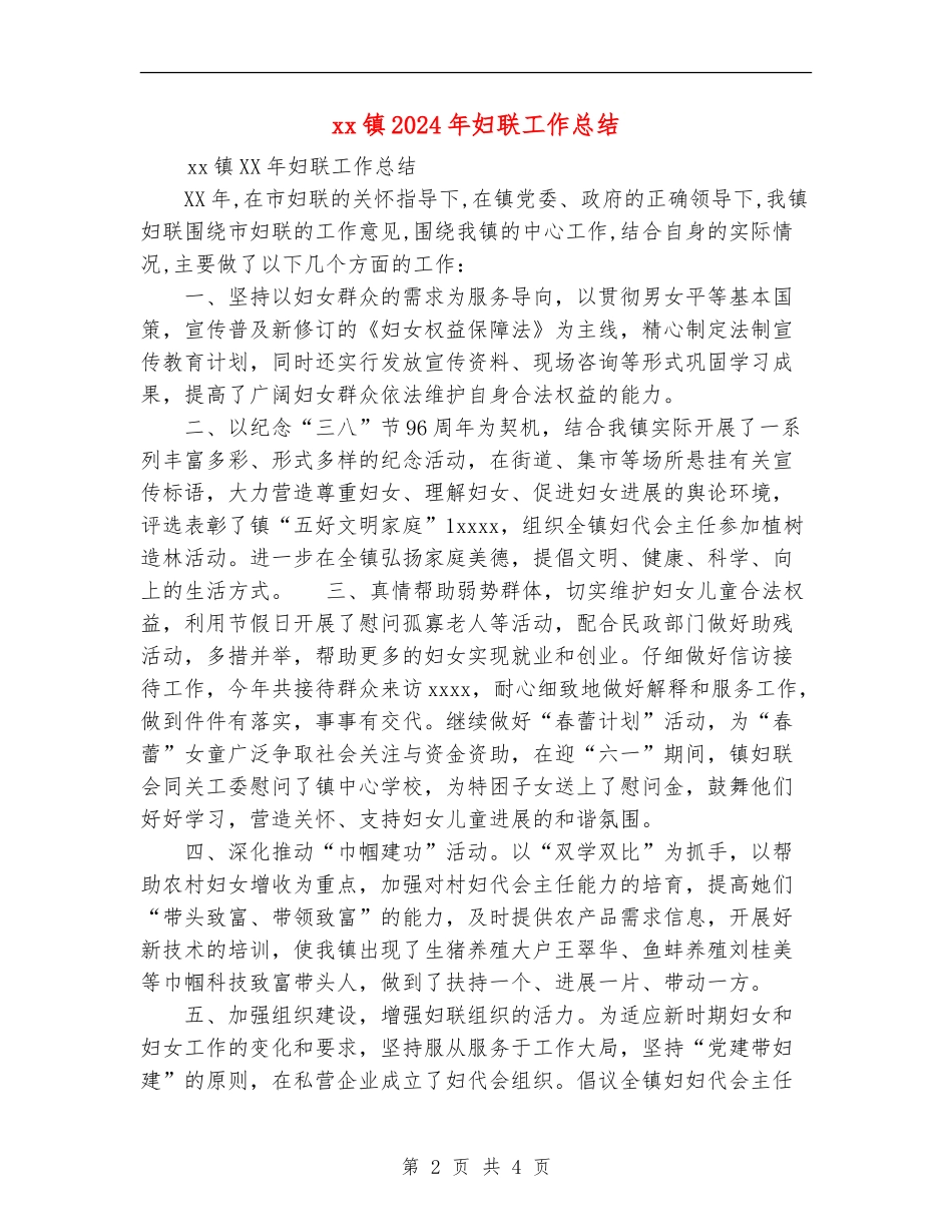 xx镇2024年妇联工作总结_第2页