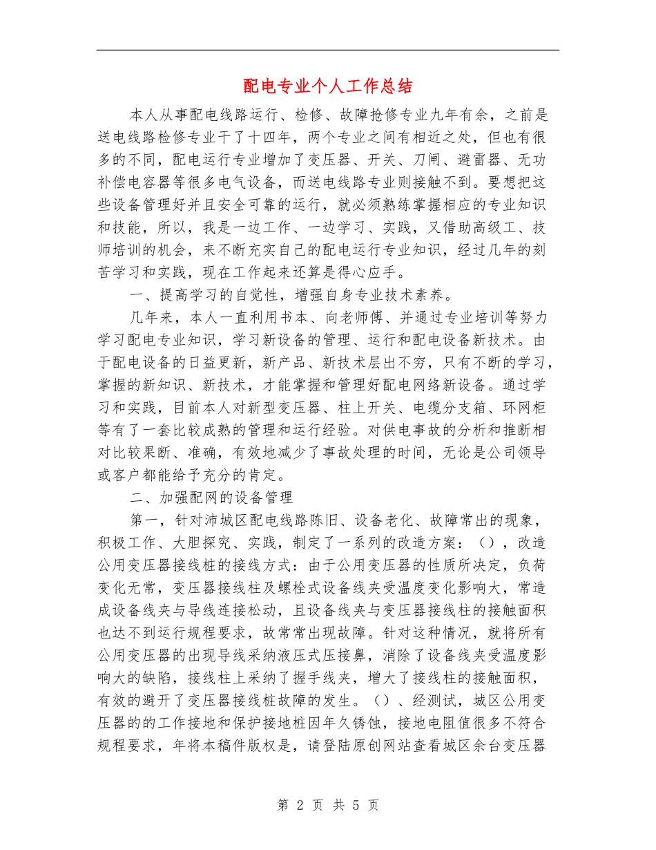配电专业个人工作总结_第2页
