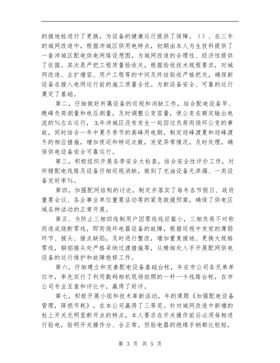 配电专业个人工作总结_第3页